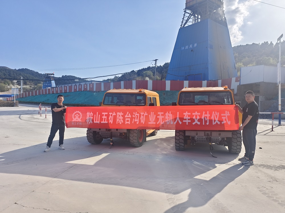 鞍山五礦陳臺(tái)溝礦業(yè)無(wú)軌人車(chē)交付儀式